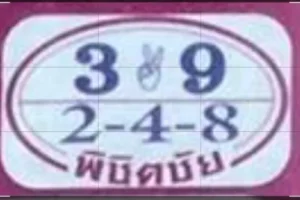หวยพิชิตชัย 16/9/68