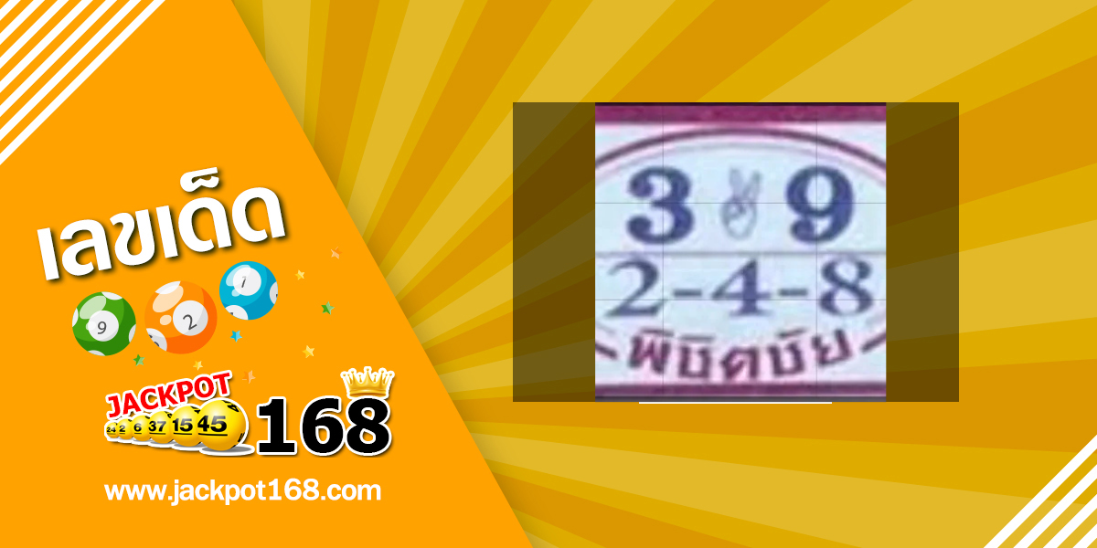 หวยพิชิตชัย 16/9/68