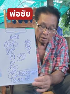 หวยพ่อชัย 16/9/68