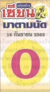 หวยมาตามนัด 16/9/68