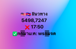 หวยมาเลย์ 10/9/68-4