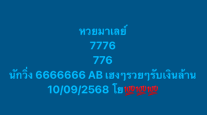 หวยมาเลย์ 10/9/68