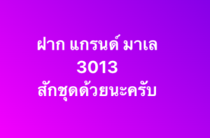 หวยมาเลย์-10-9-68-9