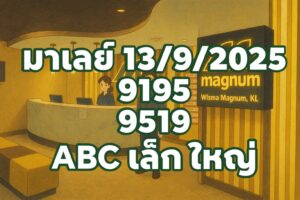 หวยมาเลย์-13-9-68