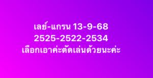 หวยมาเลย์-13-9-68-6