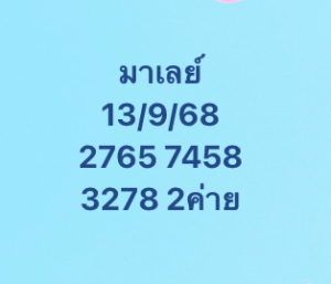 หวยมาเลย์-13-9-68-7