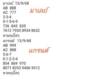 หวยมาเลย์-13-9-68-8