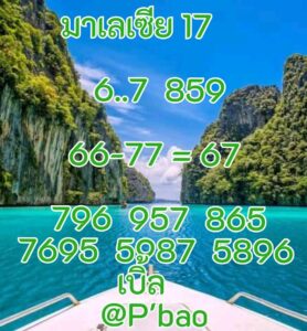 หวยมาเลย์-17-9-68