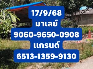 หวยมาเลย์ 17/9/68-2