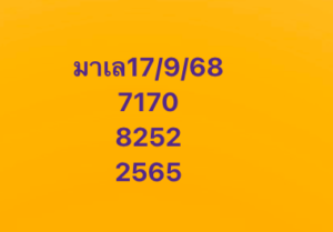หวยมาเลย์ 17/9/68-3