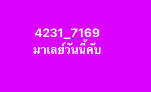 หวยมาเลย์ 17/9/68-4