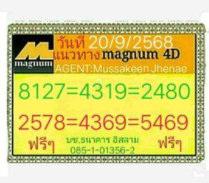 หวยมาเลย์ 20/9/68