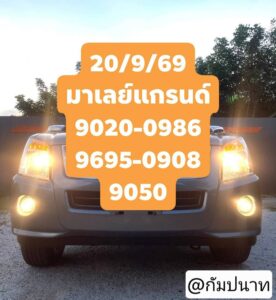หวยมาเลย์-20-9-68