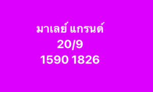 หวยมาเลย์ 20/9/68-4