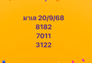 หวยมาเลย์-20-9-68-7