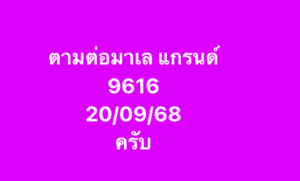 หวยมาเลย์-20-9-68-8