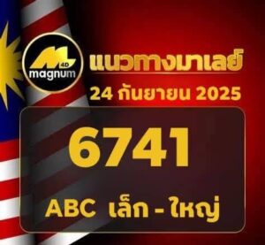 หวยมาเลย์ 24/9/68-0