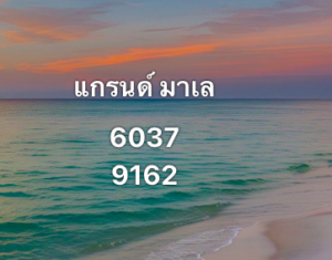 หวยมาเลย์ 27/9/68-2