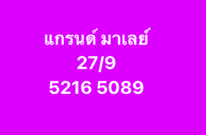 หวยมาเลย์-27-9-68-8