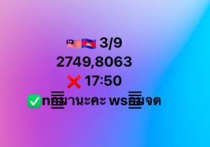 หวยมาเลย์-3-9-68-10