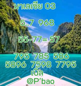 หวยมาเลย์ 3/9/68