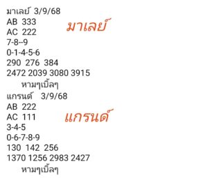 หวยมาเลย์-3-9-68