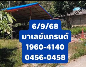 หวยมาเลย์ 6/9/68-2