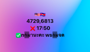 หวยมาเลย์ 6/9/68-4