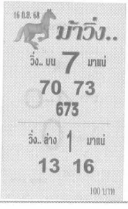 หวยม้าวิ่ง 16/9/68