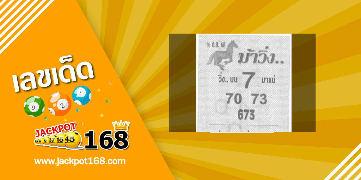 หวยม้าวิ่ง 16/9/68