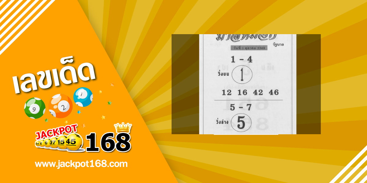 หวยม้าสีหมอก 1/10/68