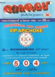 หวยลาภลอย 16/9/68