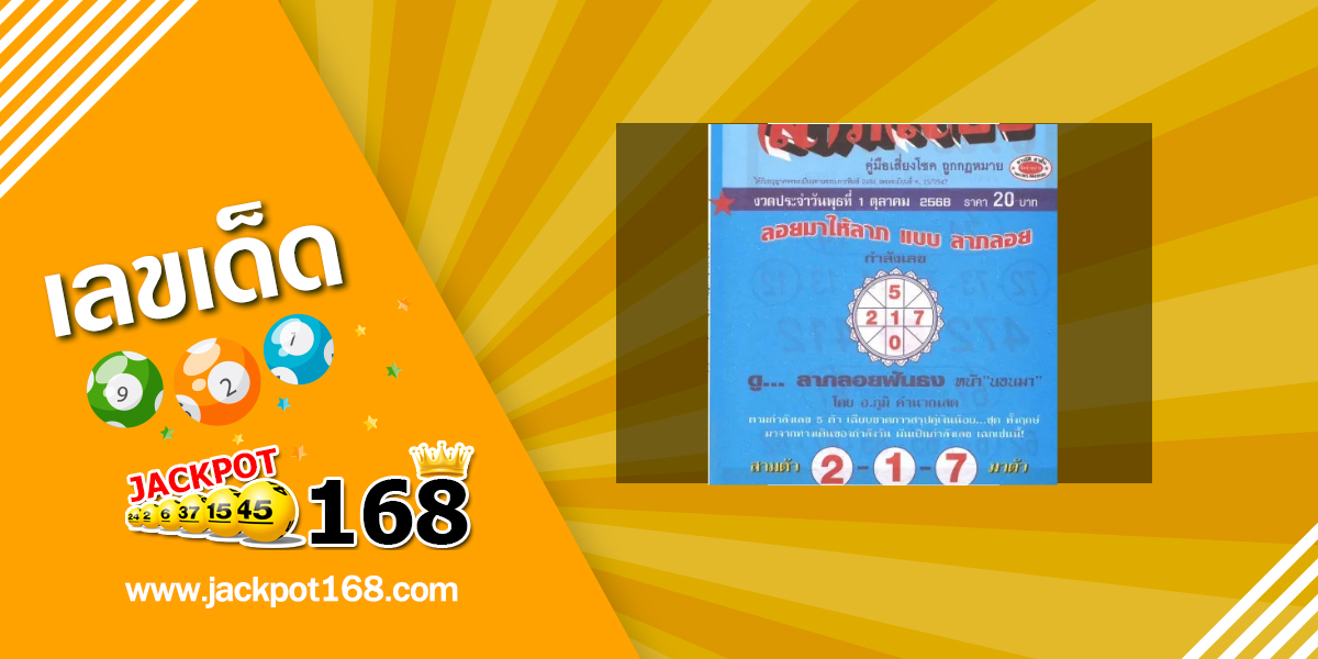 หวยลาภลอย 1/10/68