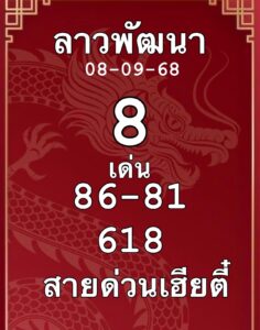 หวยลาว-08-09-68-10