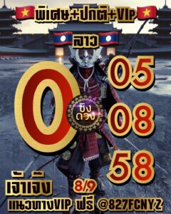 หวยลาว 8/9/68-2