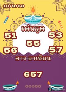 หวยลาว-10-9-68-10