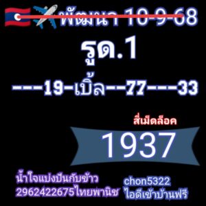 หวยลาว 10/9/68-2