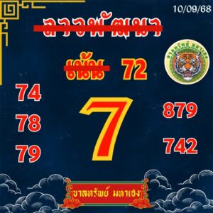 หวยลาว 10/9/68-6