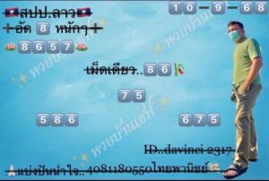 หวยลาว-10-9-68-8