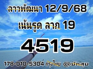 หวยลาว 12/9/68-4