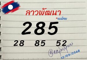 หวยลาว 12/9/68-3
