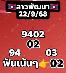 หวยลาว 22/9/68