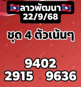 หวยลาว 22/9/68-2