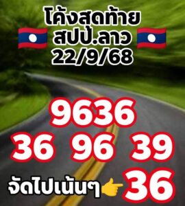 หวยลาว 22/9/68-4