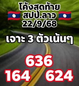 หวยลาว 22/9/68-5