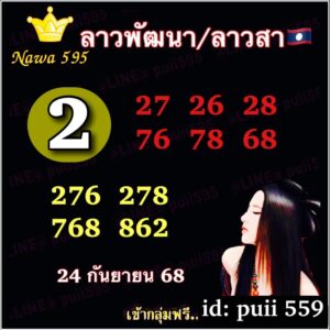 หวยลาว-24-9-68-89