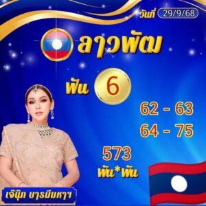 หวยลาว-29-9-68-10