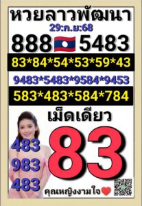 หวยลาว 29/9/68