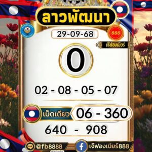 หวยลาว-29-9-68-8
