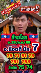 หวยลาว-29-9-68-9